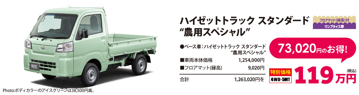 貨物ワンプライス車 　ハイゼットトラック スタンダード“農用スペシャル”